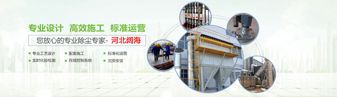 河北闊海環(huán)保工程有限公司是國內(nèi)具有規(guī)模的鍋爐除塵器及配件生產(chǎn)廠家。